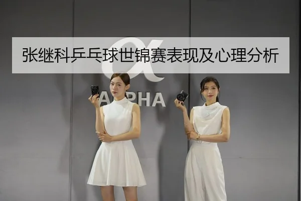 张继科乒乓球世锦赛表现及心理分析